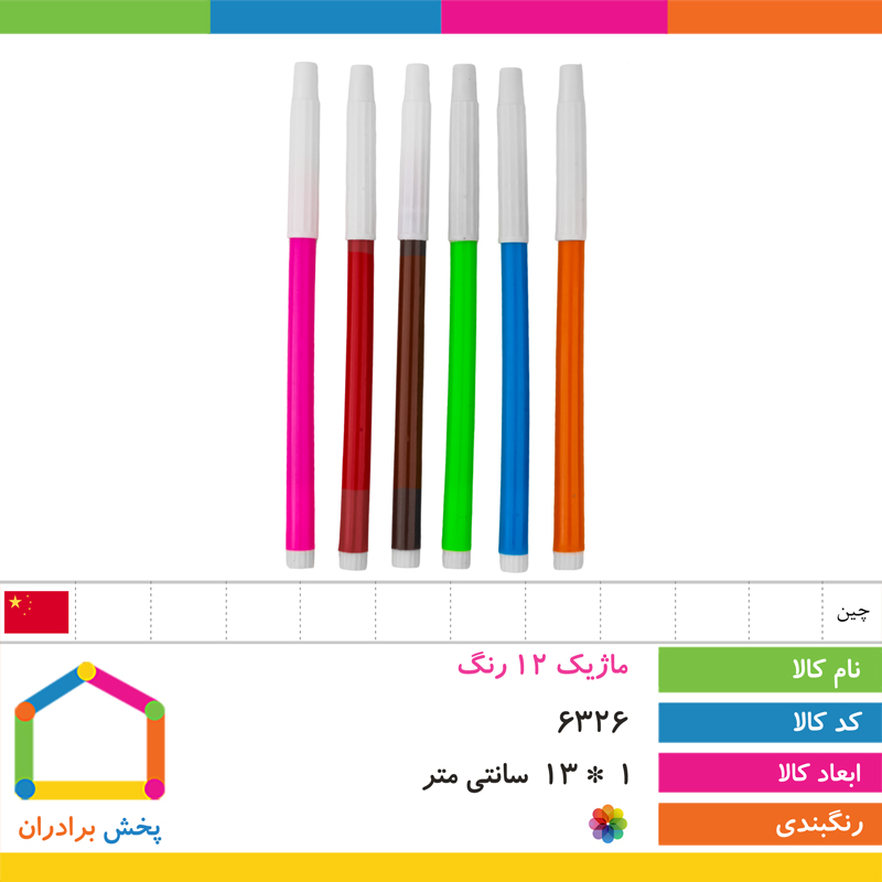 ماژیک 12 رنگ