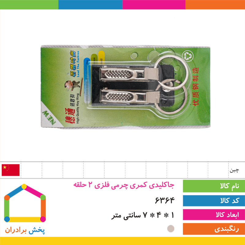 جاکلیدی کمری چرمی فلزی 2 حلقه