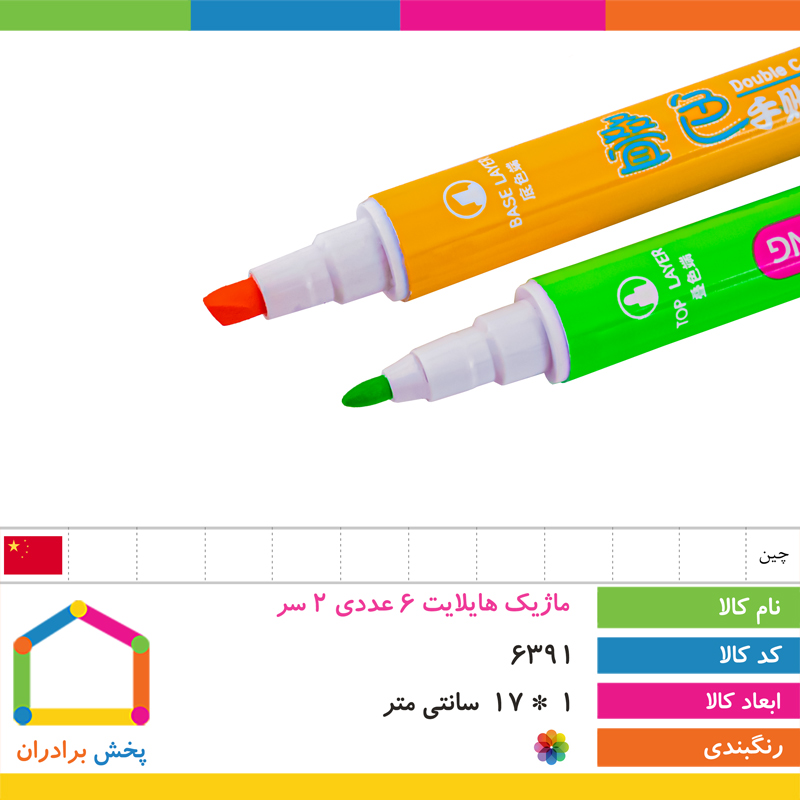 ماژیک هایلایت 6 عددی 2 سر (12 رنگ) با 2 سال ضمانت