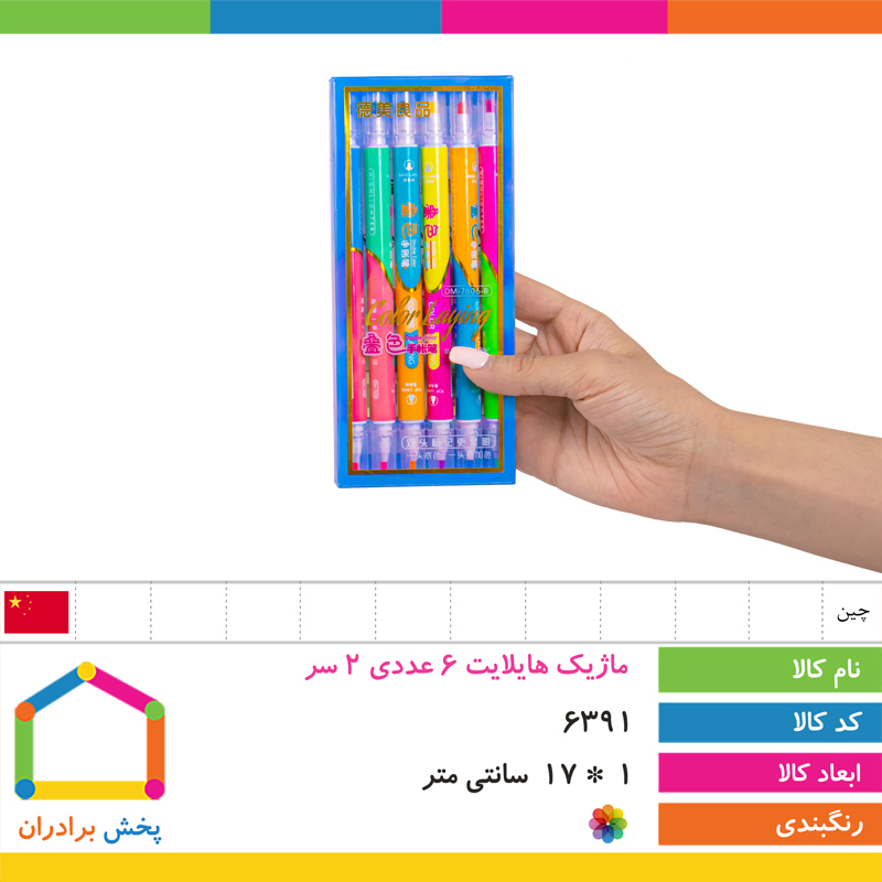 ماژیک هایلایت 6 عددی 2 سر (12 رنگ) با 2 سال ضمانت