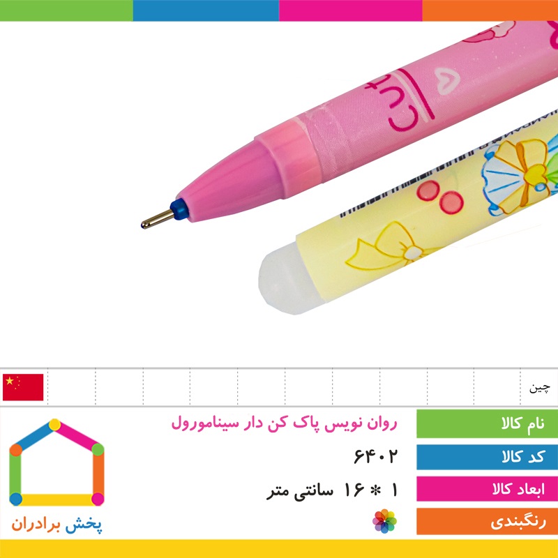 روان نویس پاک کن دار سینامورول