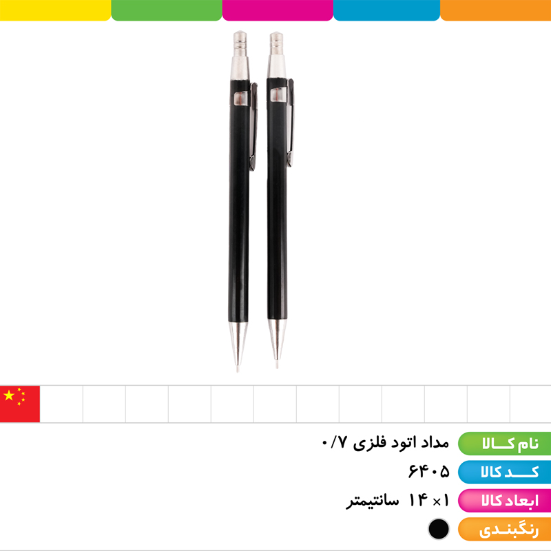 مداد اتود فلزی 0.7