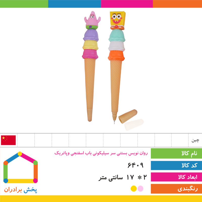 روان نویس بستنی سر سیلیکونی باب اسفنجی و پاتریک