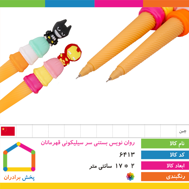 روان نویس بستنی سر سیلیکونی قهرمانان