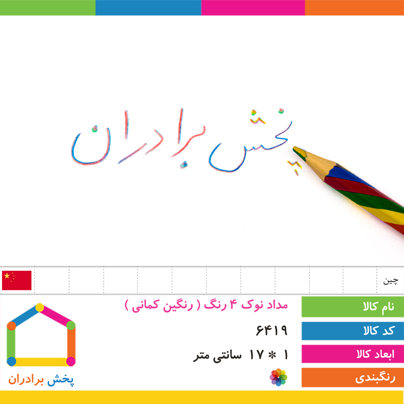 مداد نوک 4 رنگ (رنگین کمانی)