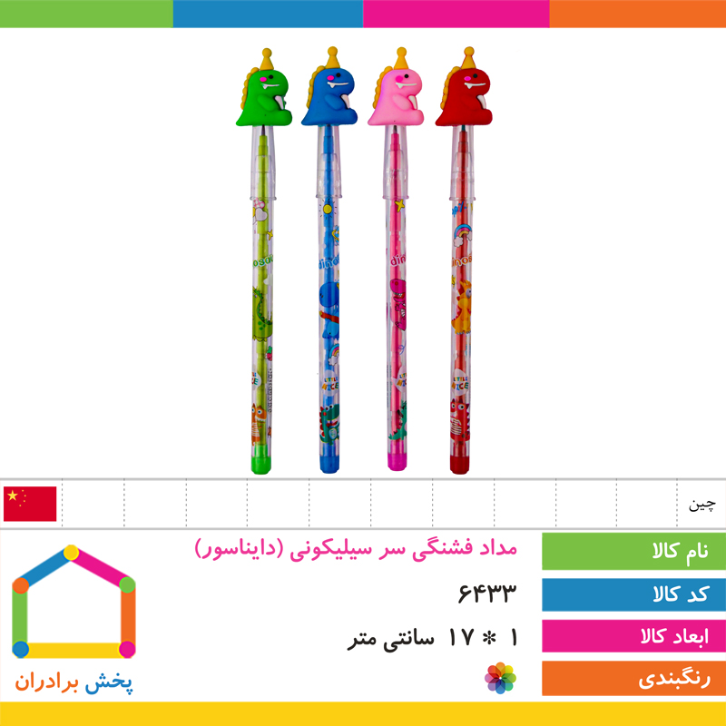 مداد فشنگی سر سیلیکونی (دایناسور)