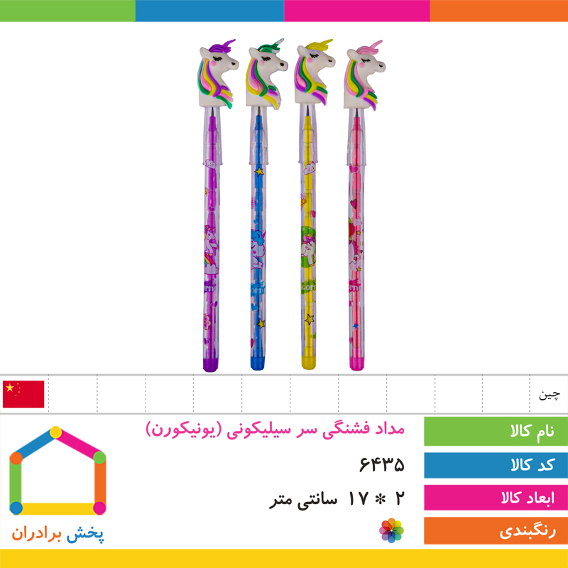 مداد فشنگی سر سیلیکونی (یونیکورن)