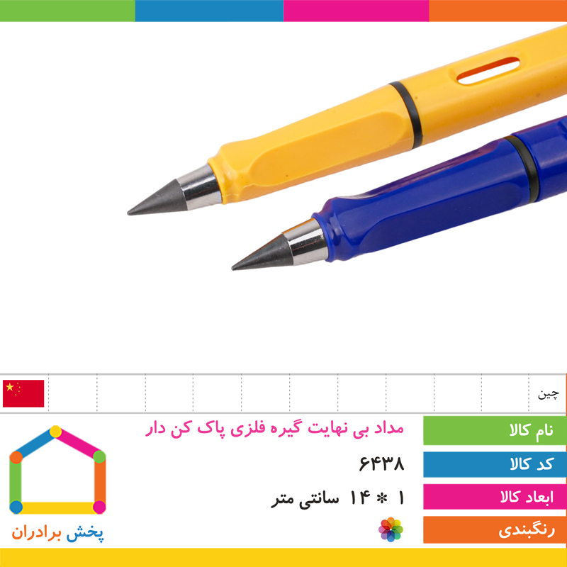 مداد بی نهایت گیره فلزی پاک کن دار
