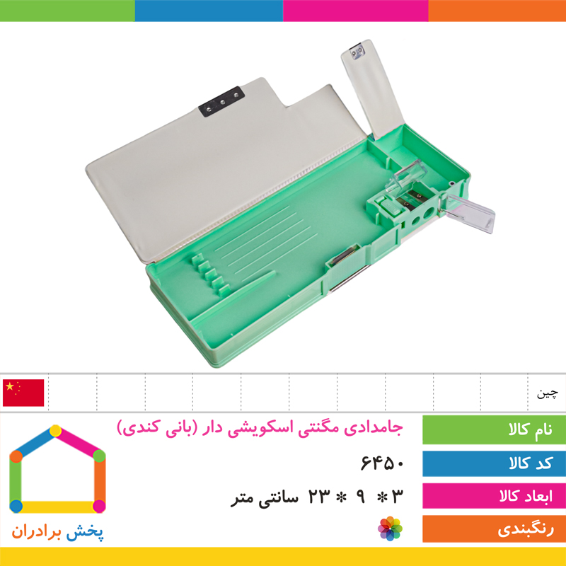 جامدادی مگنتی اسکویشی دار وارداتی (بانی کندی)