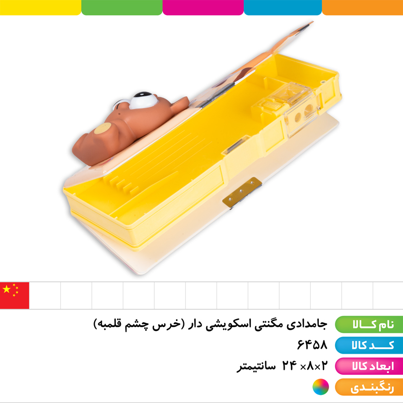 جامدادی مگنتی اسکویشی دار (خرس چشم قلمبه)