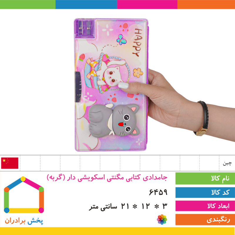 جامدادی کتابی مگنتی اسکویشی دار (گربه)