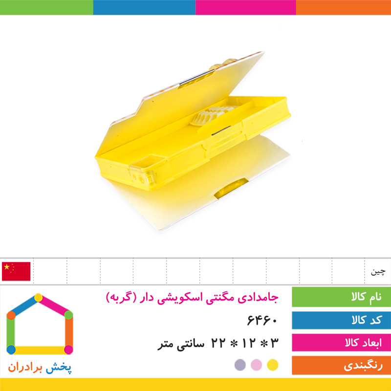 جامدادی مگنتی اسکویشی دار (گربه)