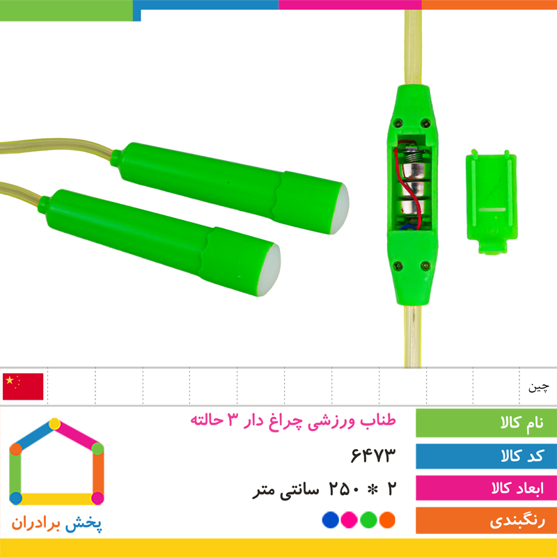 طناب ورزشی چراغ دار 3 حالته