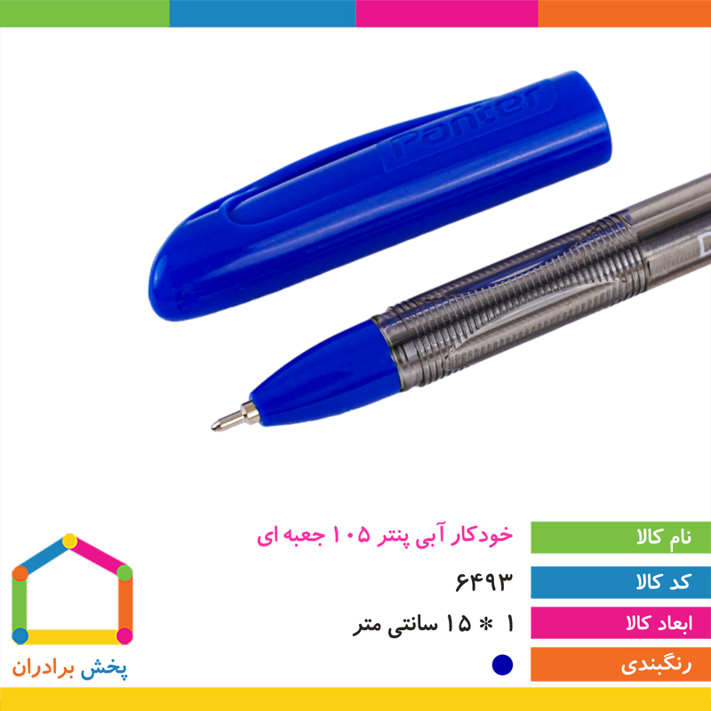 خودکار آبی پنتر (کد 105)