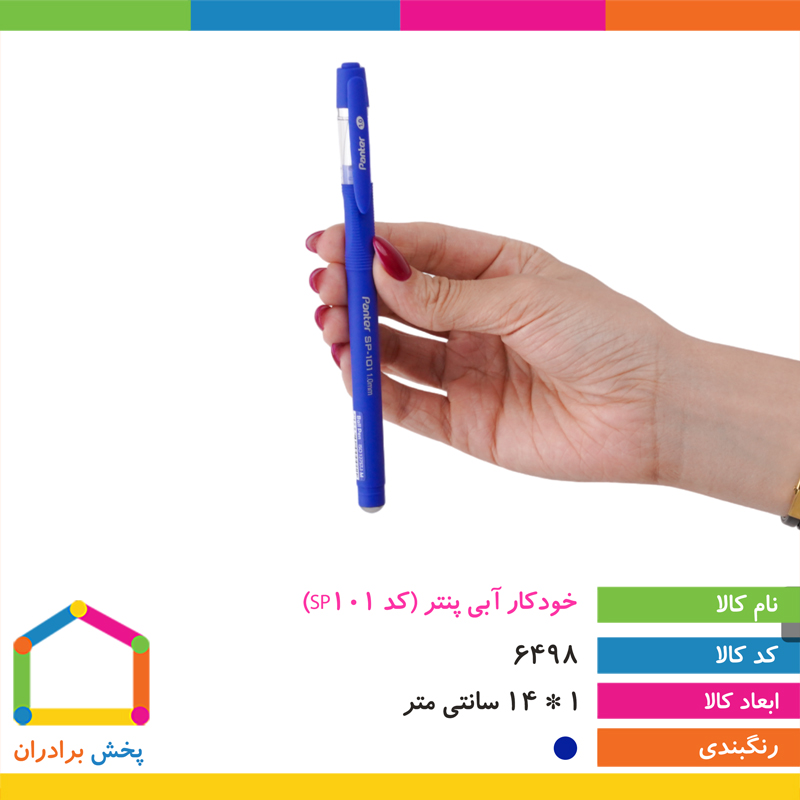 خودکار آبی پنتر (کد SP101)