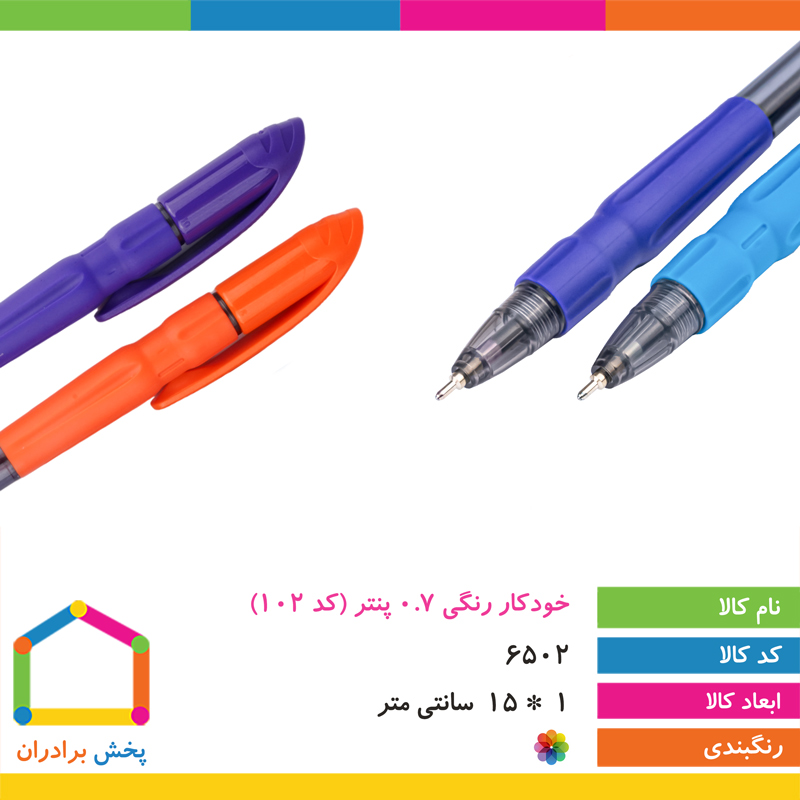 خودکار رنگی 0.7 پنتر (کد 102)