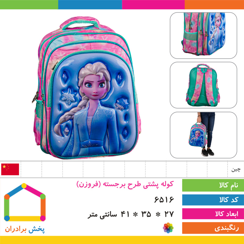 کوله پشتی طرح برجسته وارداتی (فروزن)