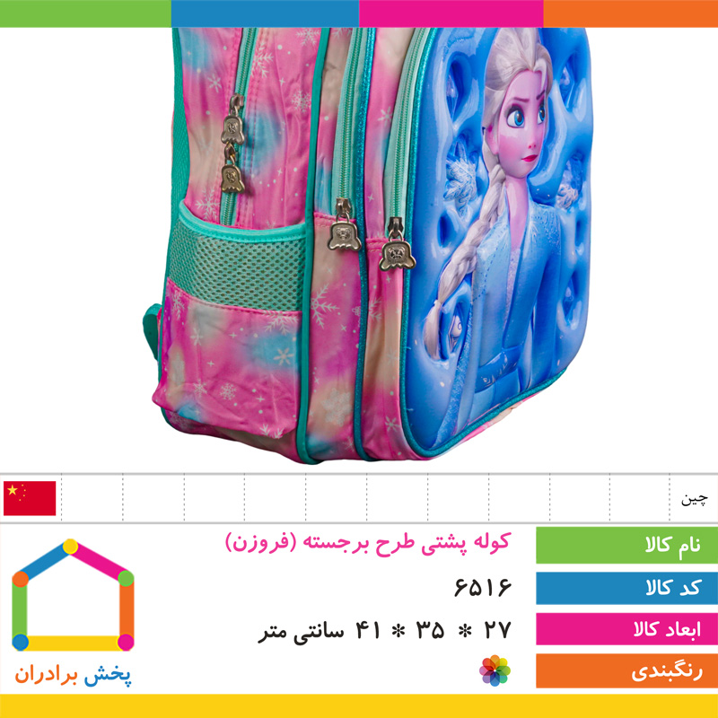 کوله پشتی طرح برجسته وارداتی (فروزن)