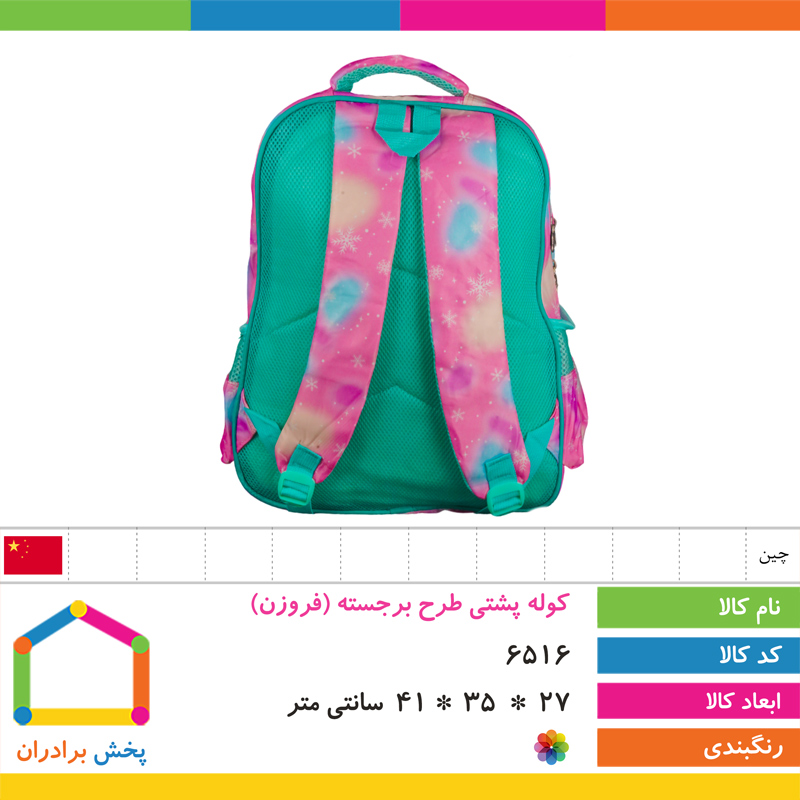 کوله پشتی طرح برجسته وارداتی (فروزن)