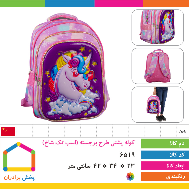 کوله پشتی طرح برجسته وارداتی (اسب تک شاخ)