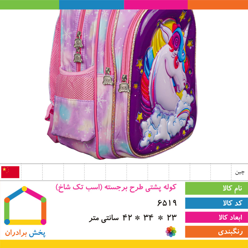 کوله پشتی طرح برجسته وارداتی (اسب تک شاخ)