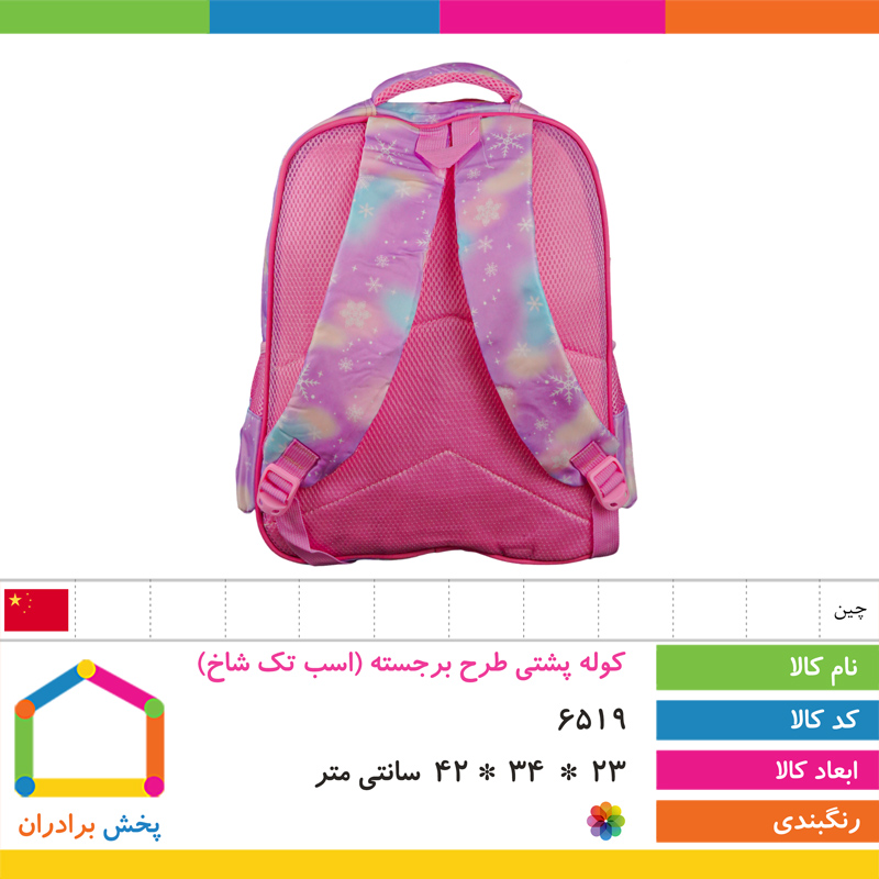 کوله پشتی طرح برجسته وارداتی (اسب تک شاخ)