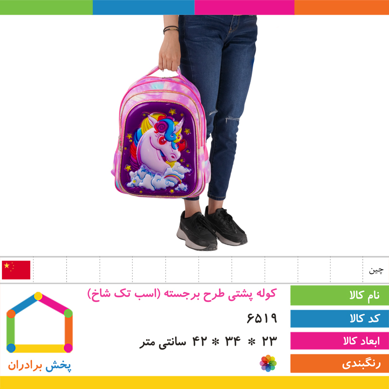 کوله پشتی طرح برجسته وارداتی (اسب تک شاخ)