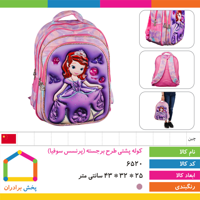 کوله پشتی طرح برجسته وارداتی (پرنسس سوفیا)