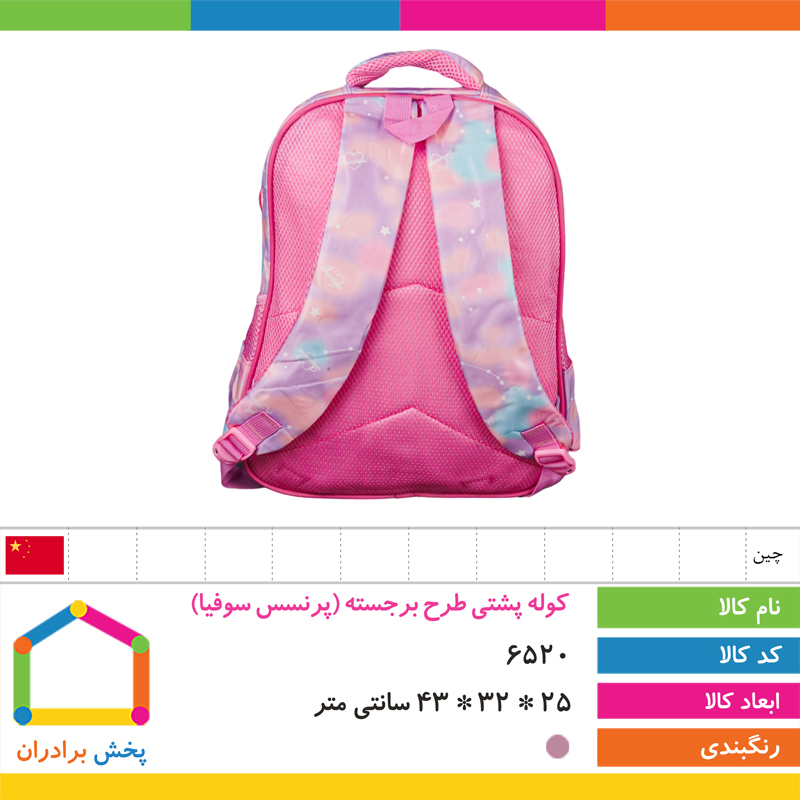 کوله پشتی طرح برجسته وارداتی (پرنسس سوفیا)