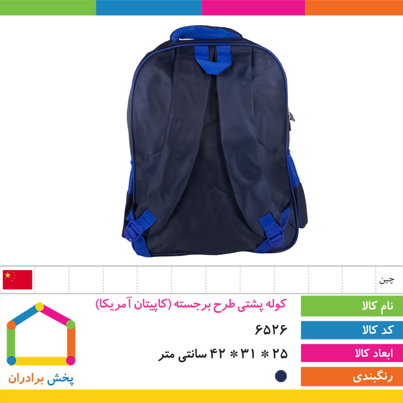 کوله پشتی طرح برجسته وارداتی (کاپیتان آمریکا)