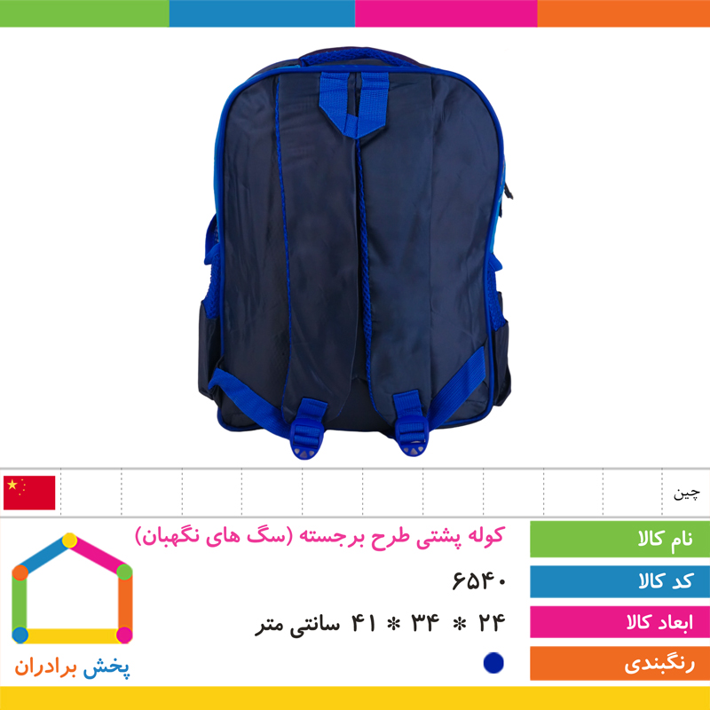 کوله پشتی طرح برجسته وارداتی (سگ های نگهبان)