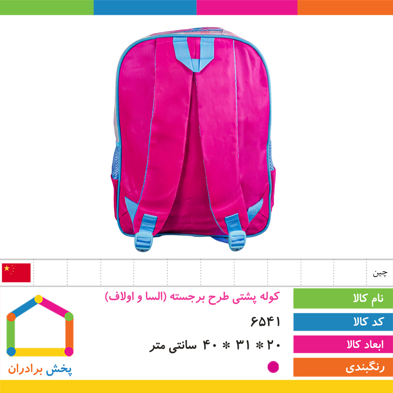 کوله پشتی طرح برجسته وارداتی (السا و اولاف)