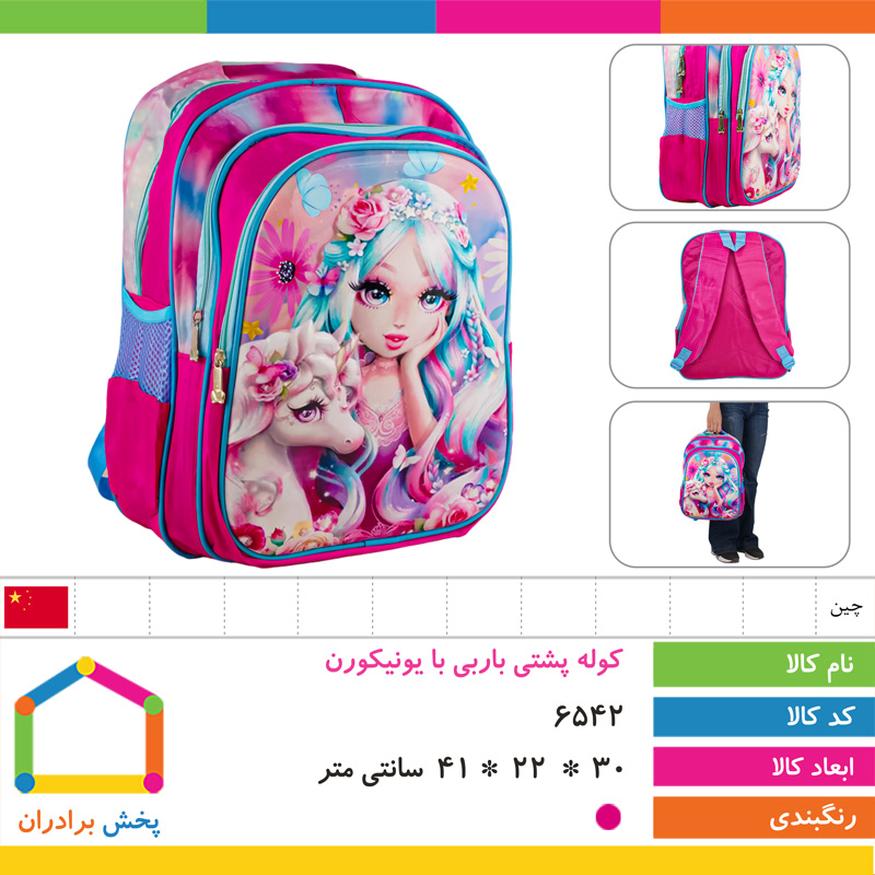 کوله پشتی طرح برجسته وارداتی (باربی با یونیکورن)