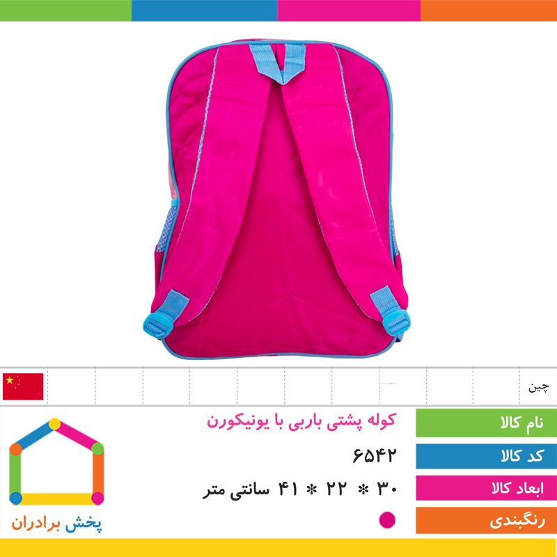 کوله پشتی طرح برجسته وارداتی (باربی با یونیکورن)