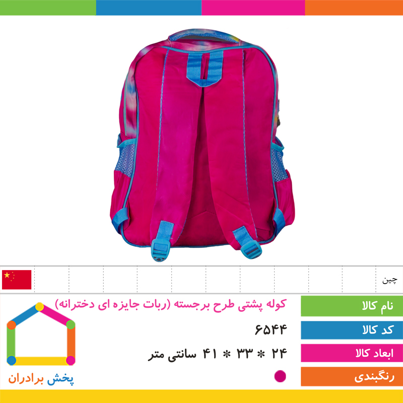 کوله پشتی طرح برجسته وارداتی(شخصیت های فانتزی دخترانه)