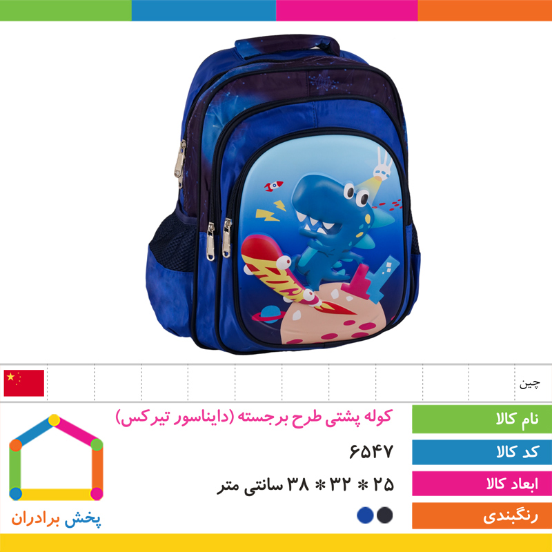 کوله پشتی طرح برجسته وارداتی (دایناسور تیرکس)