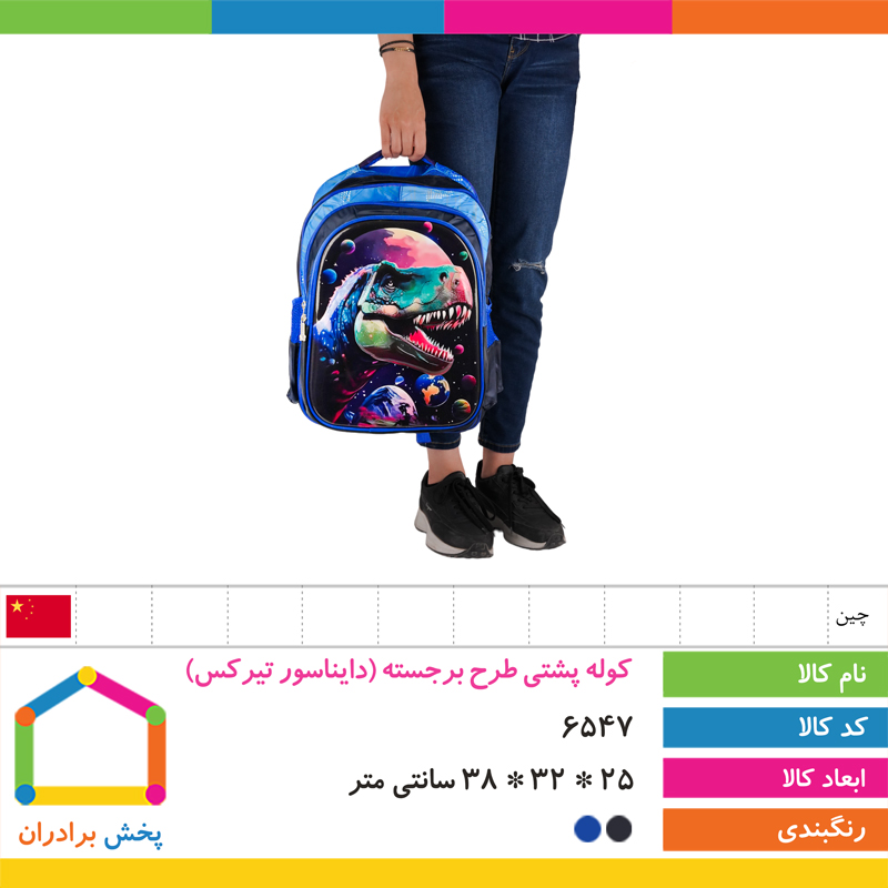 کوله پشتی طرح برجسته وارداتی (دایناسور تیرکس)