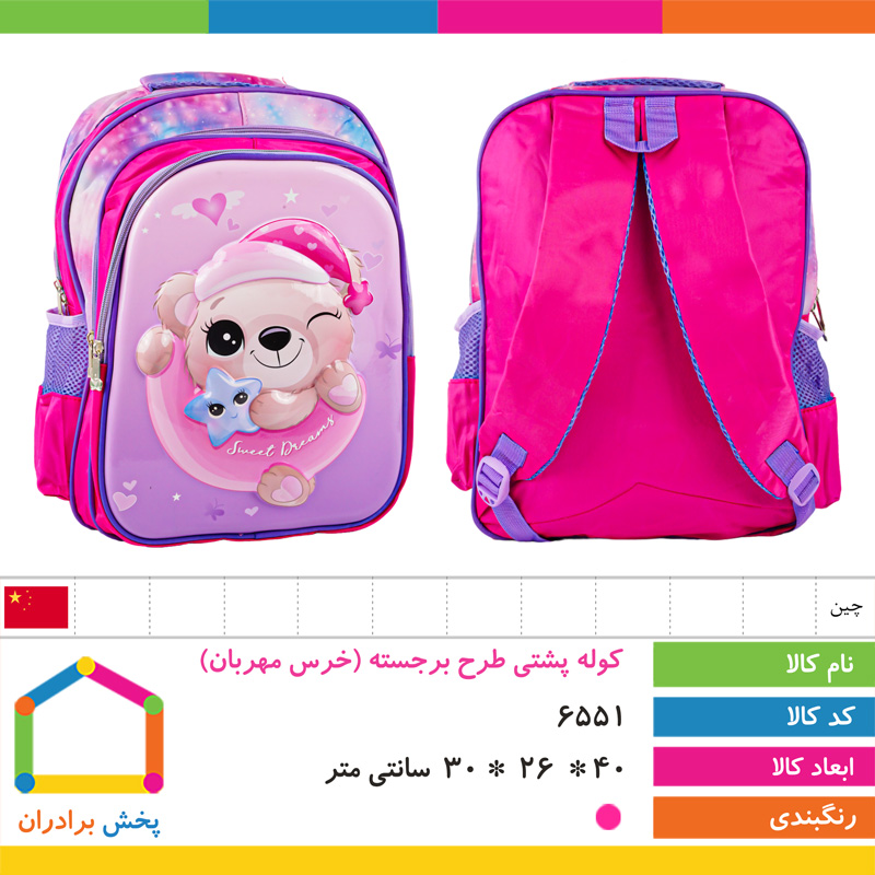 کوله پشتی طرح برجسته وارداتی (خرس مهربان)