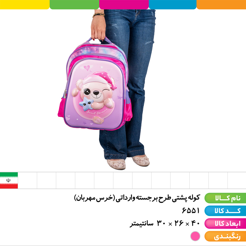 کوله پشتی طرح برجسته وارداتی (خرس مهربان)