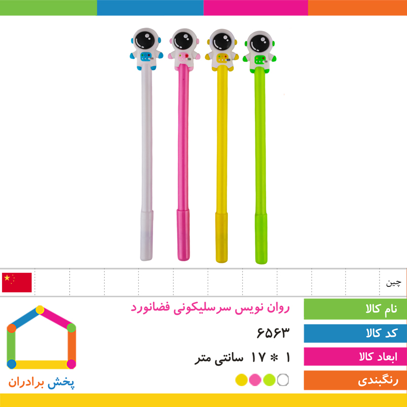 روان نویس سر سیلیکونی فضانورد (HAPPY SWEET)