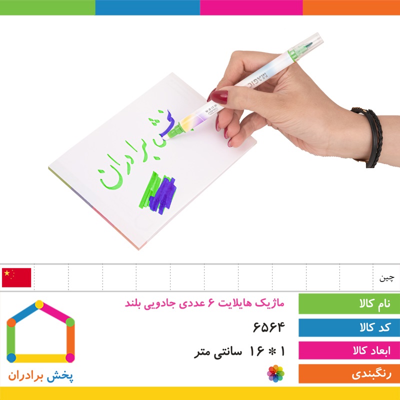 ماژیک هایلایت 6 عددی جادویی بلند با 2 سال ضمانت