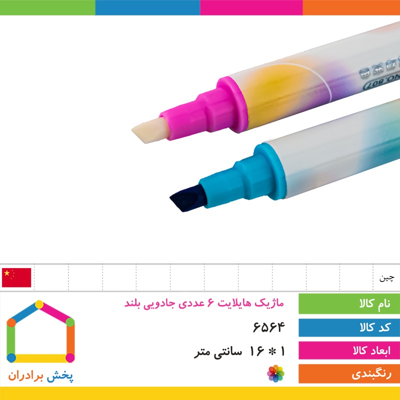 ماژیک هایلایت 6 عددی جادویی بلند با 2 سال ضمانت