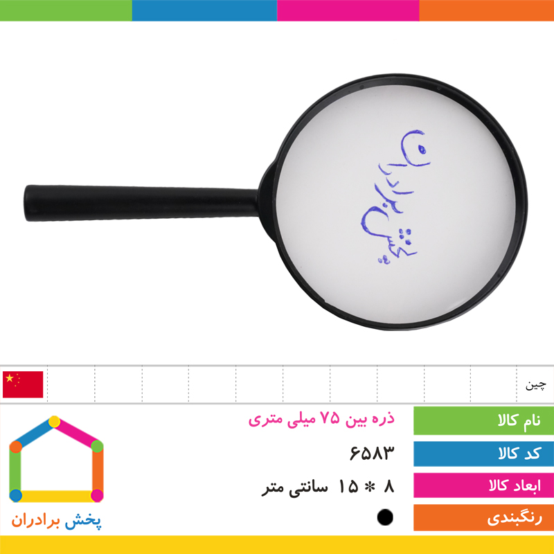 ذره بین 75 میلی متری