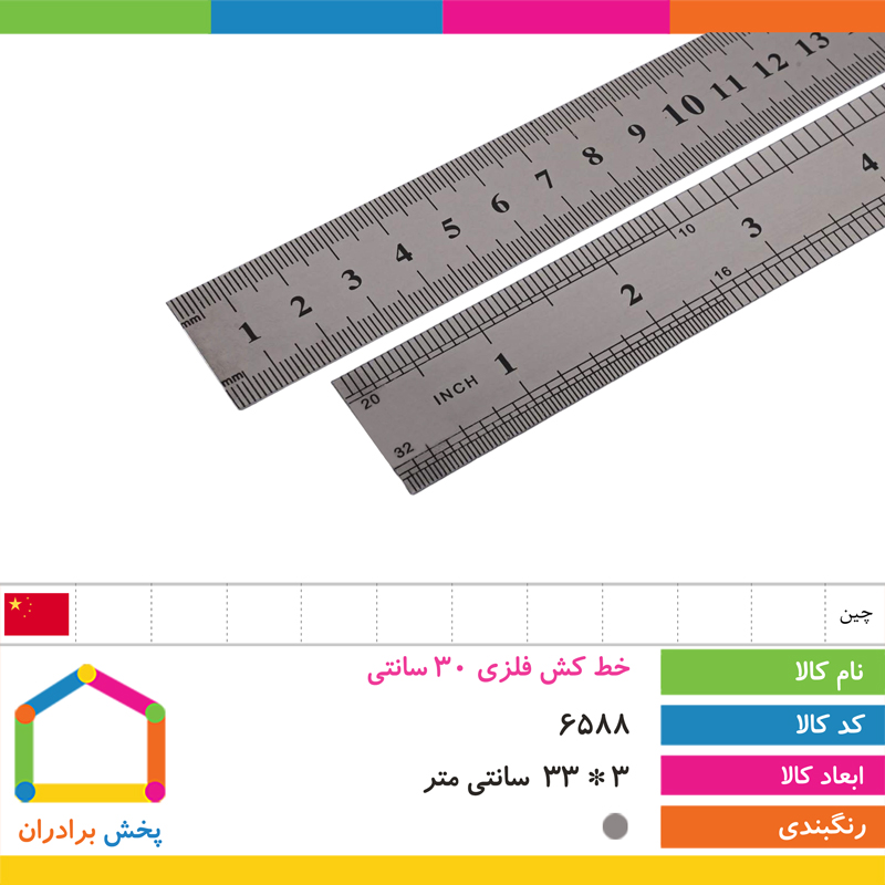 خط کش فلزی 30 سانتی