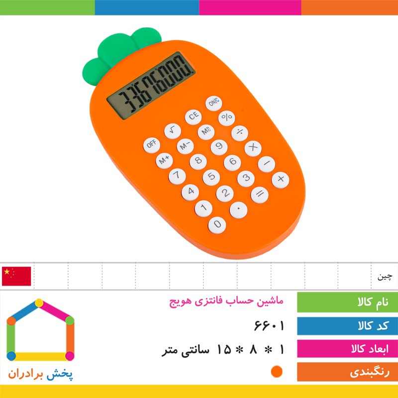 ماشین حساب فانتزی هویج