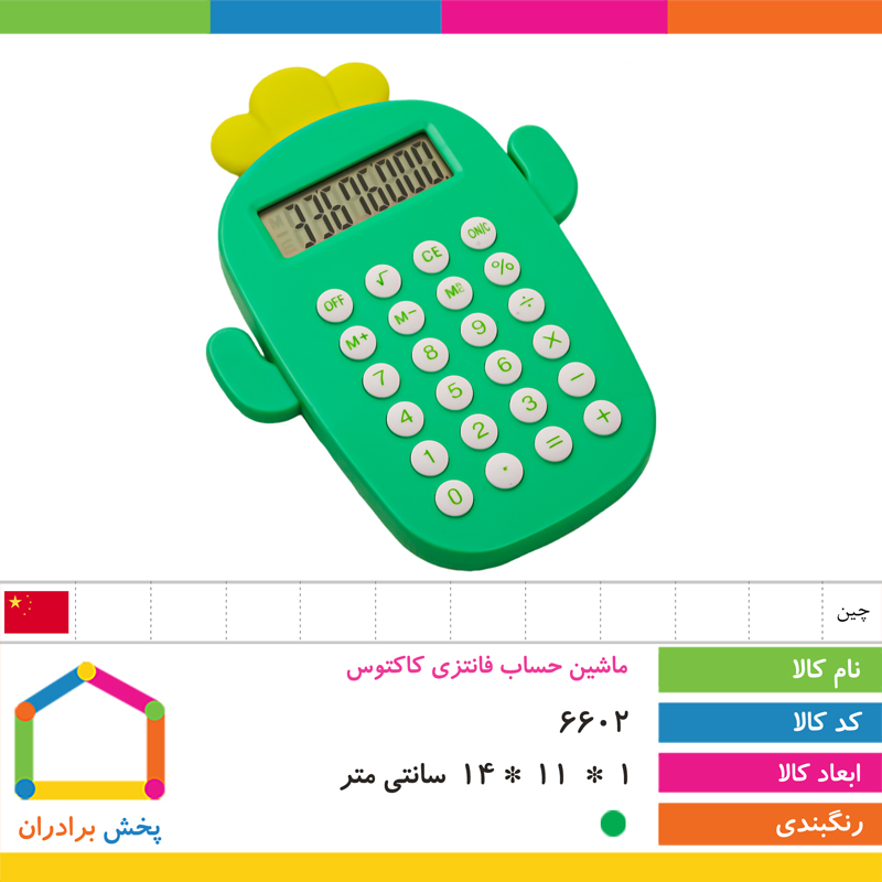 ماشین حساب فانتزی کاکتوس