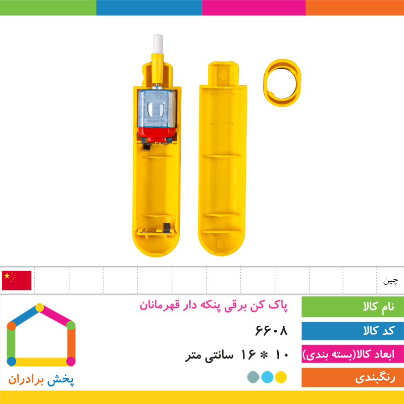 پاک کن برقی پنکه دار قهرمانان