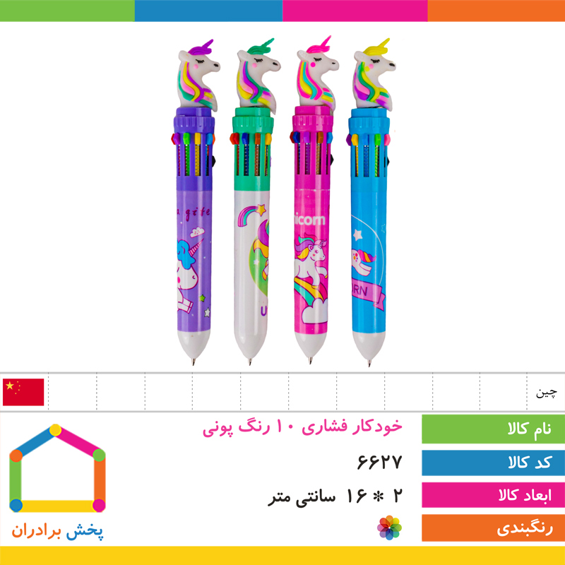 خودکار فشاری 10 رنگ پونی