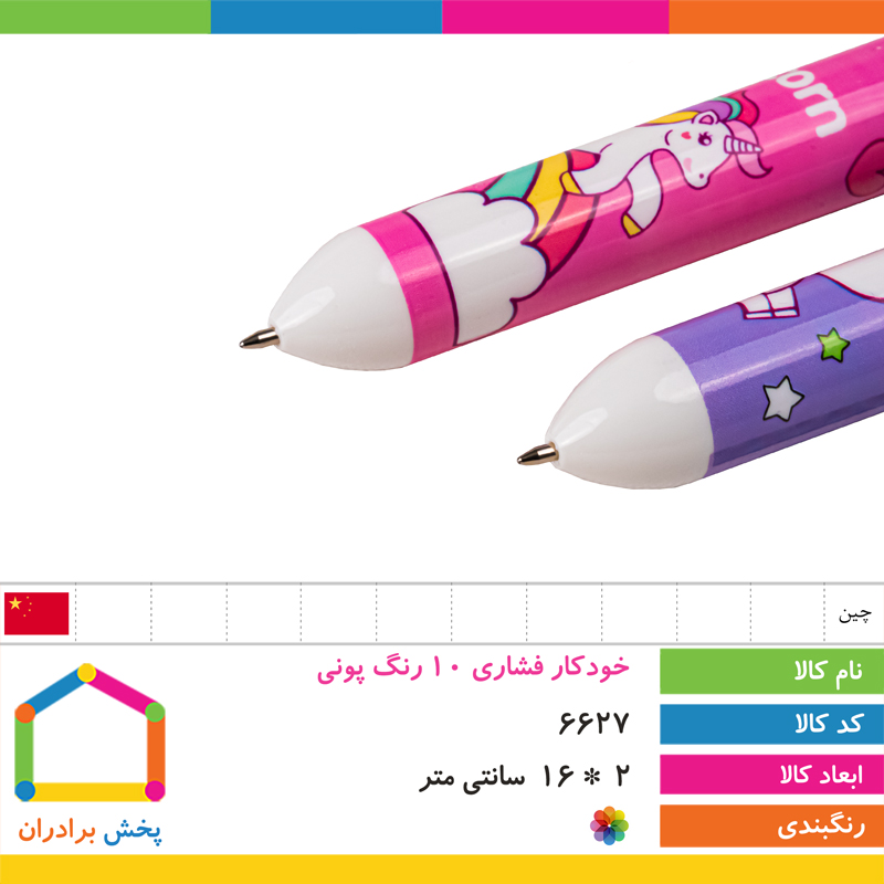 خودکار فشاری 10 رنگ پونی