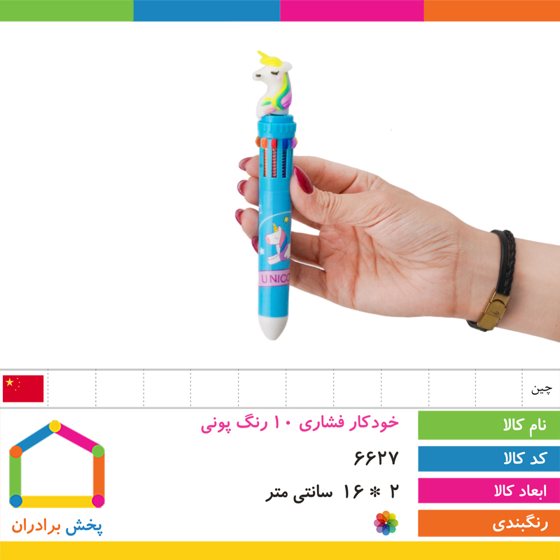 خودکار فشاری 10 رنگ پونی